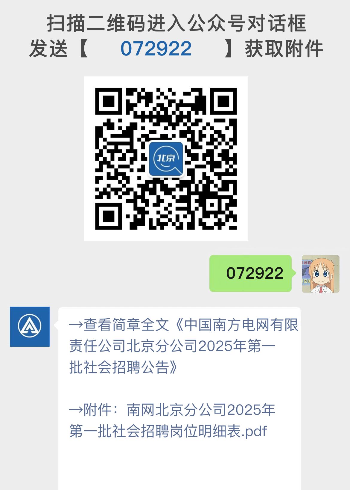 中国南方电网有限责任公司北京分公司2025年第一批社会招聘公告
