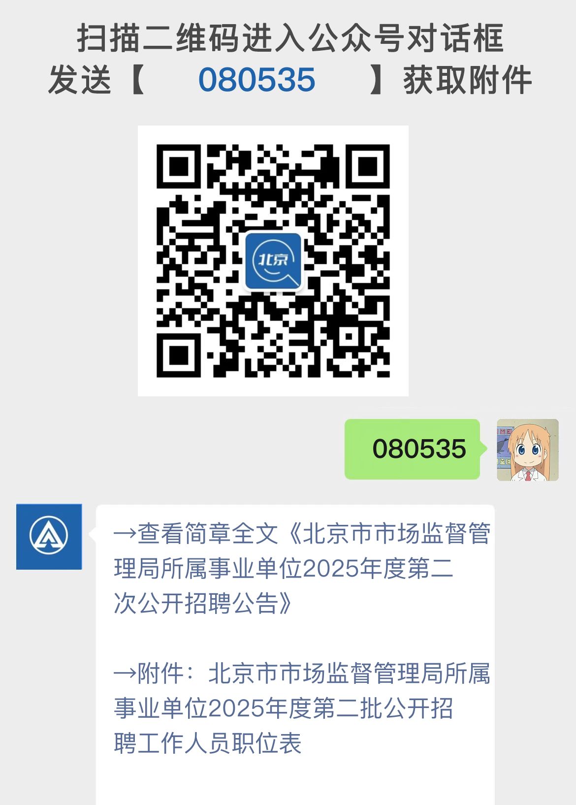 北京市市场监督管理局所属事业单位2025年度第二次公开招聘公告