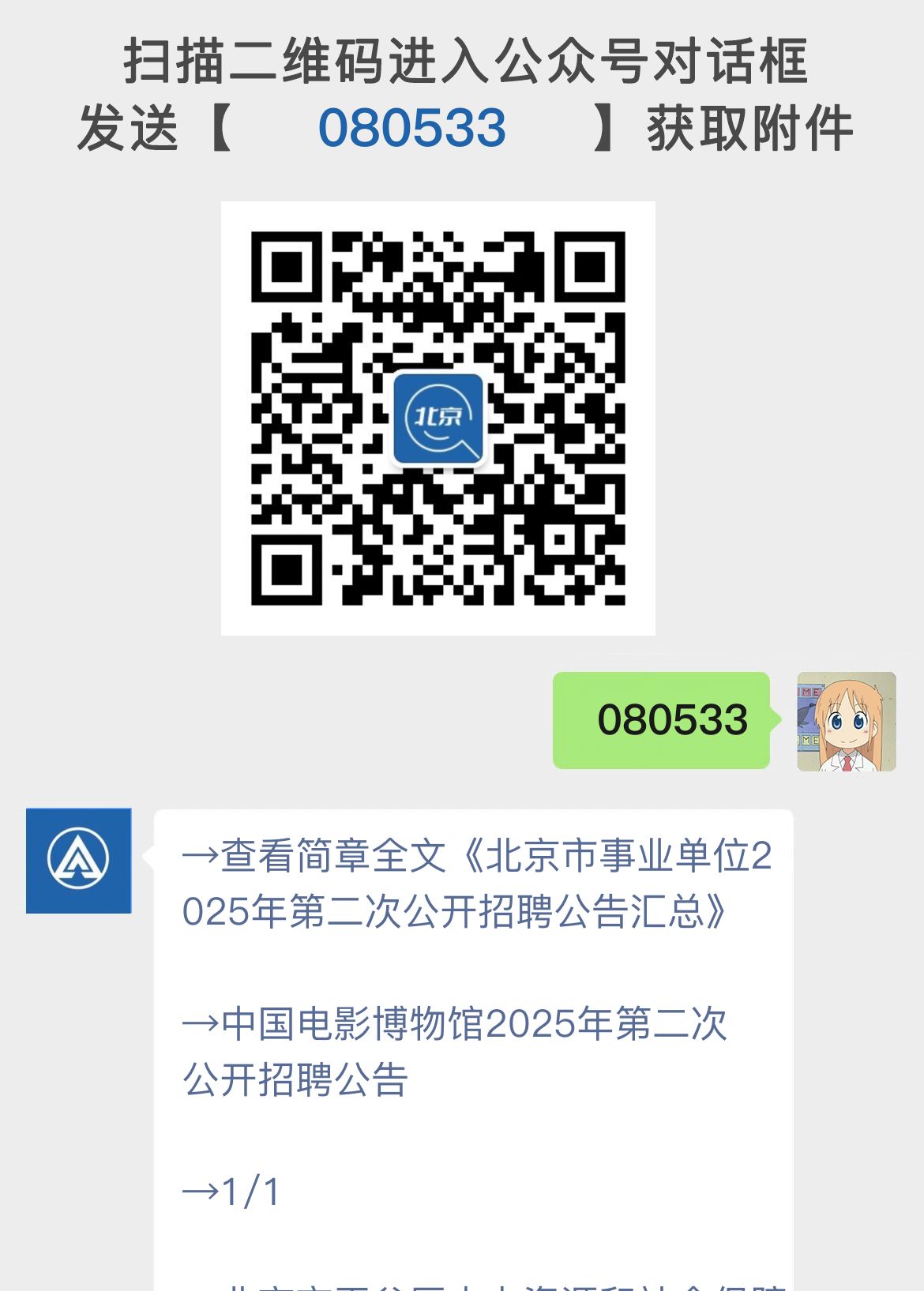 北京市事业单位2025年第二次公开招聘公告汇总