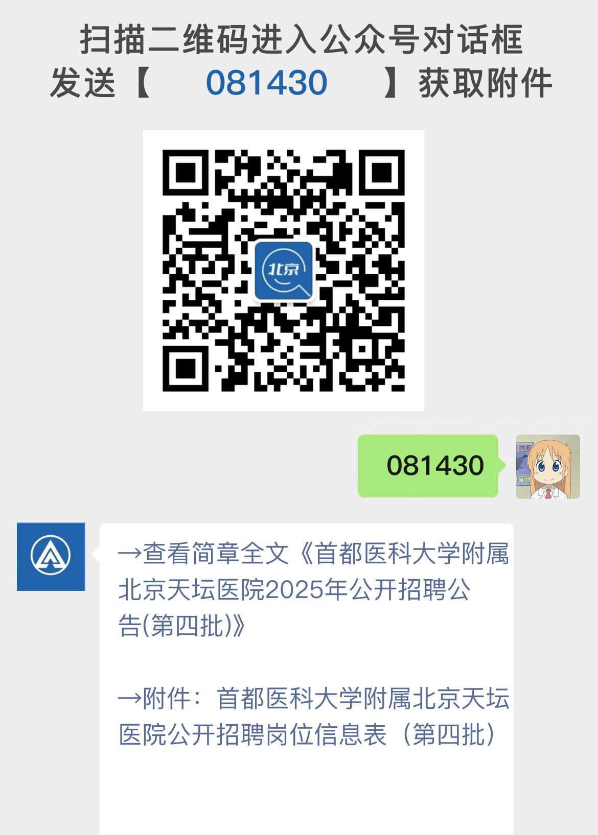 首都医科大学附属北京天坛医院2025年公开招聘公告(第四批)