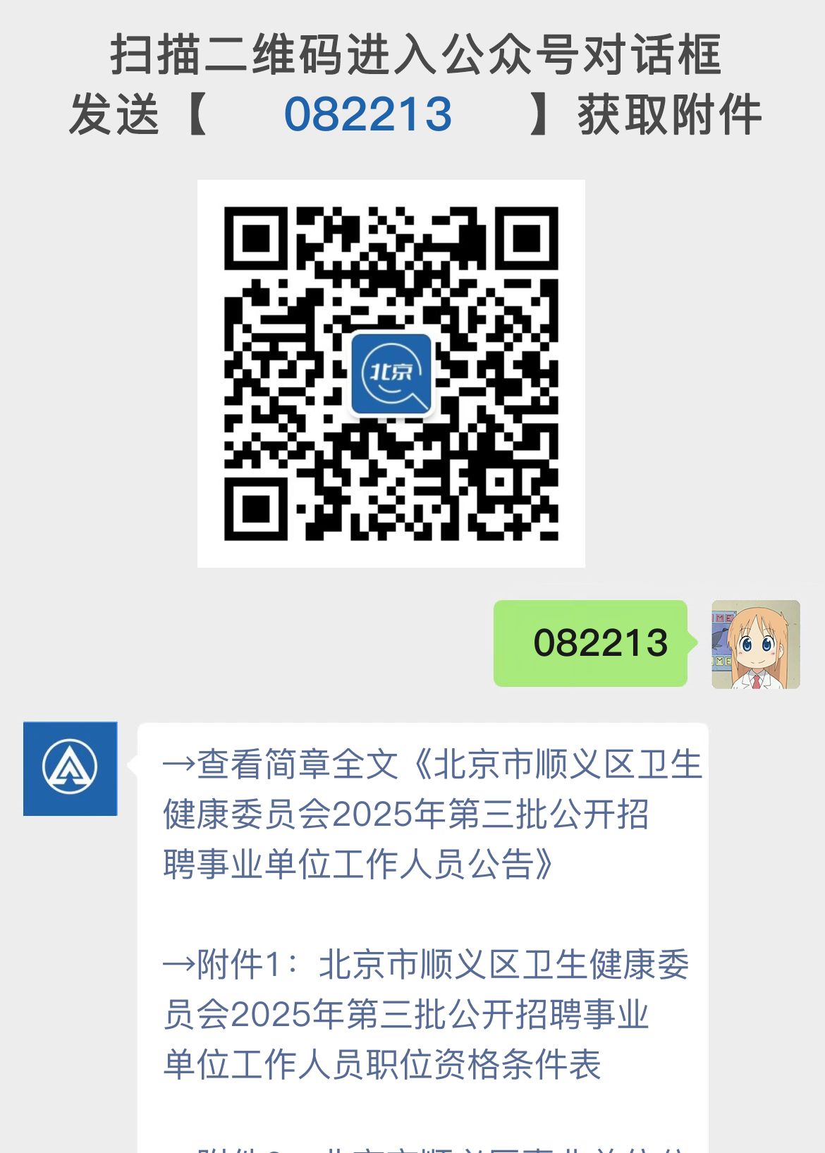 北京市顺义区卫生健康委员会2025年第三批公开招聘事业单位工作人员公告