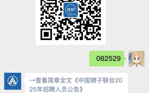 中国狮子联会2025年招聘人员公告