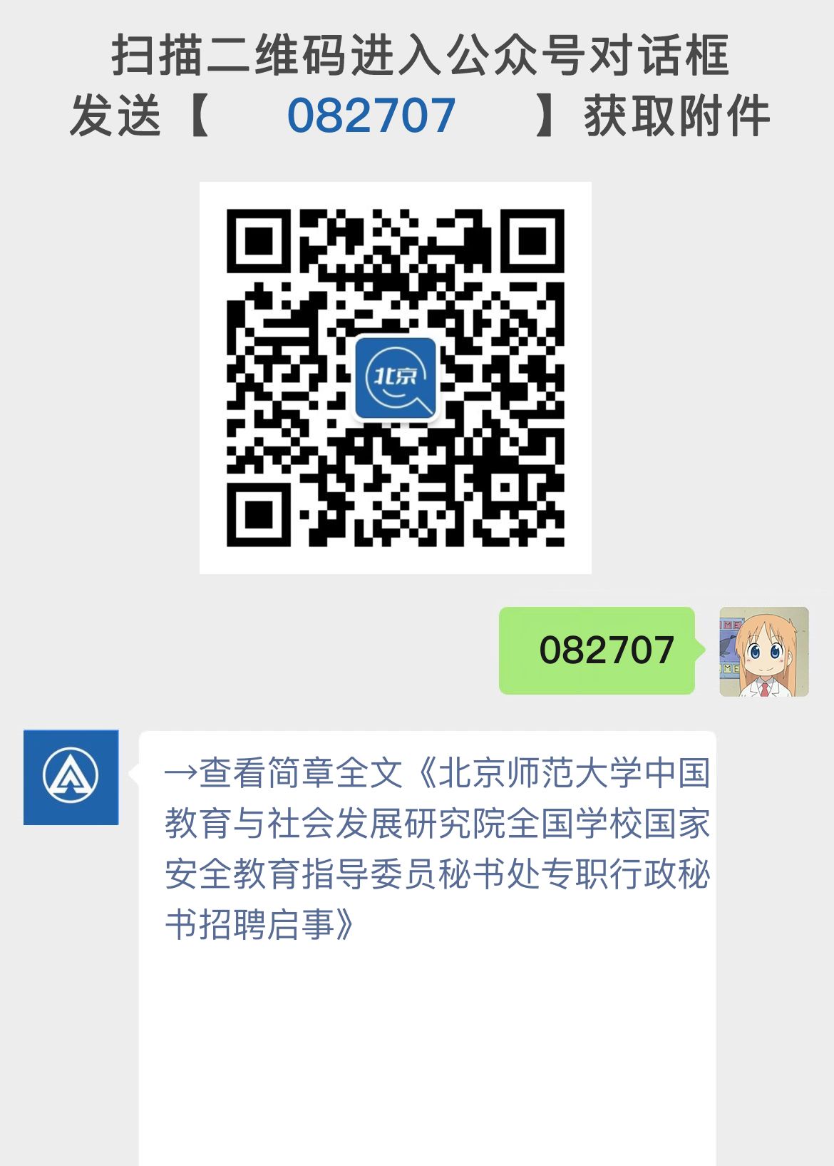 北京师范大学中国教育与社会发展研究院全国学校国家安全教育指导委员秘书处专职行政秘书招聘启事