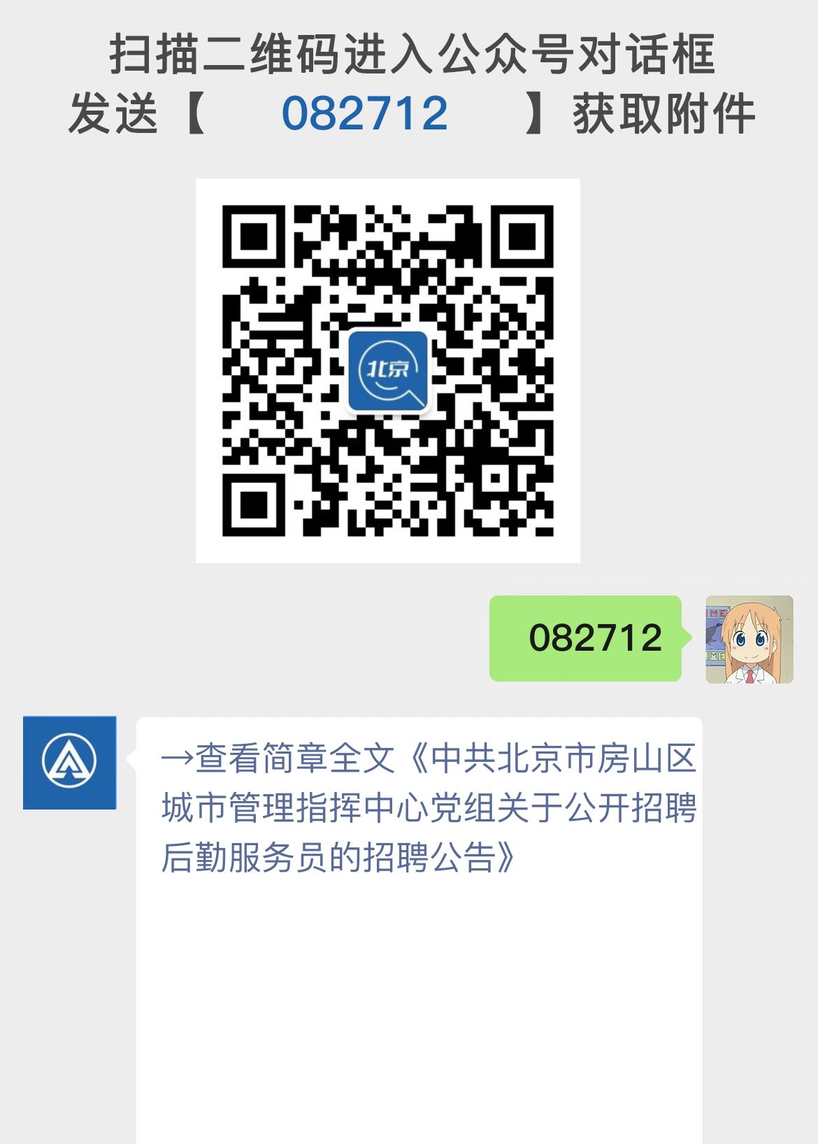 中共北京市房山区城市管理指挥中心党组关于公开招聘后勤服务员的招聘公告