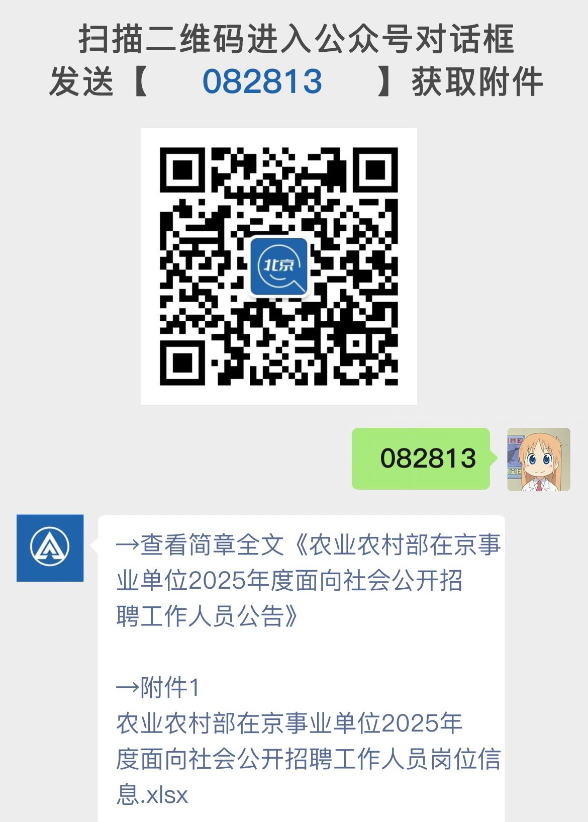 农业农村部在京事业单位2025年度面向社会公开招聘工作人员公告