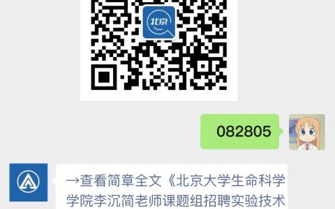 北京大学生命科学学院李沉简老师课题组招聘实验技术岗位人员
