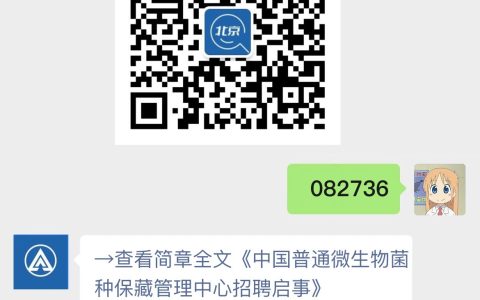 中国普通微生物菌种保藏管理中心招聘启事