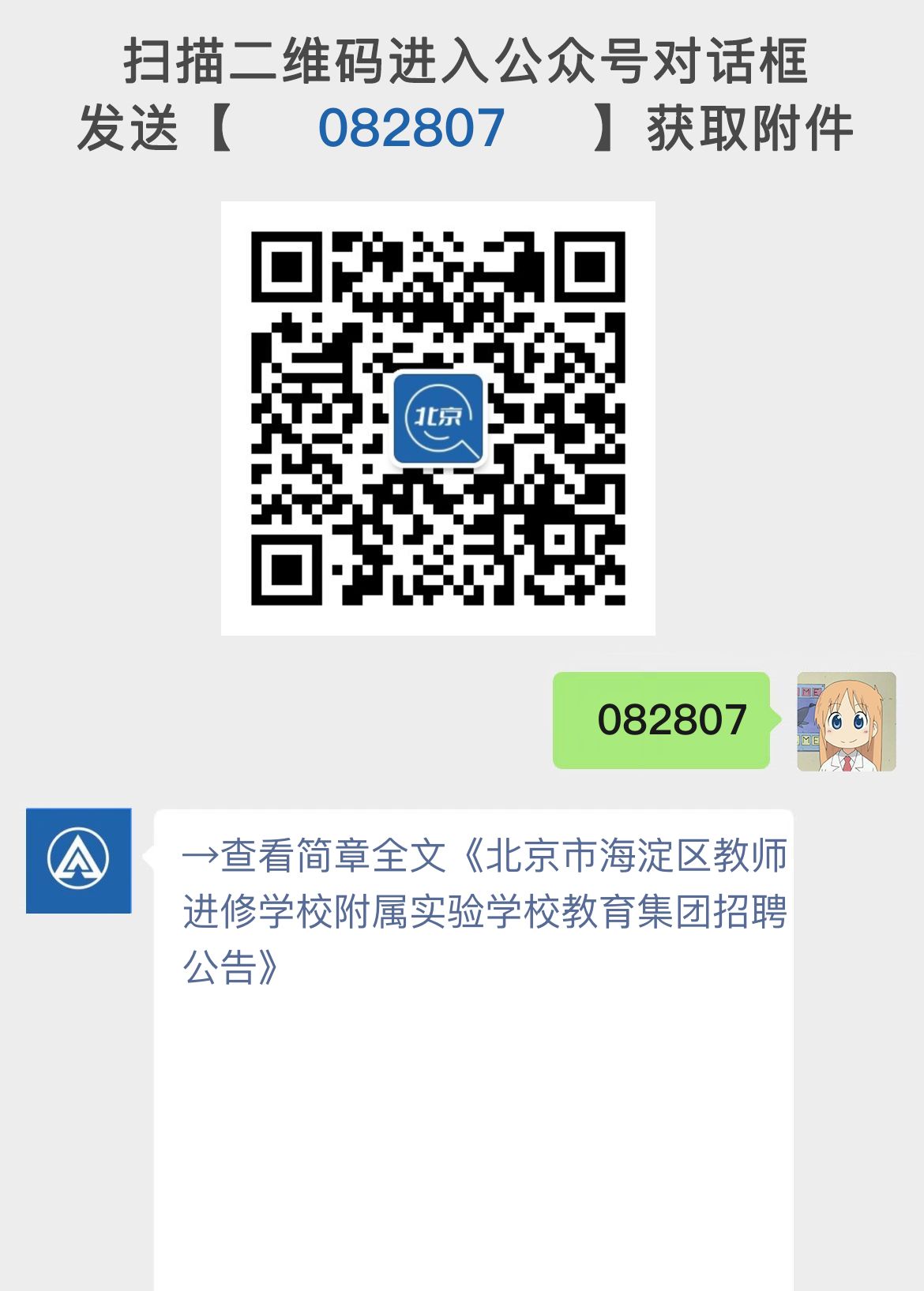 北京市海淀区教师进修学校附属实验学校教育集团招聘公告