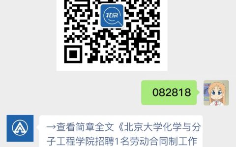 北京大学化学与分子工程学院招聘1名劳动合同制工作人员