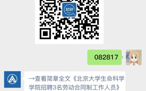 北京大学生命科学学院招聘3名劳动合同制工作人员