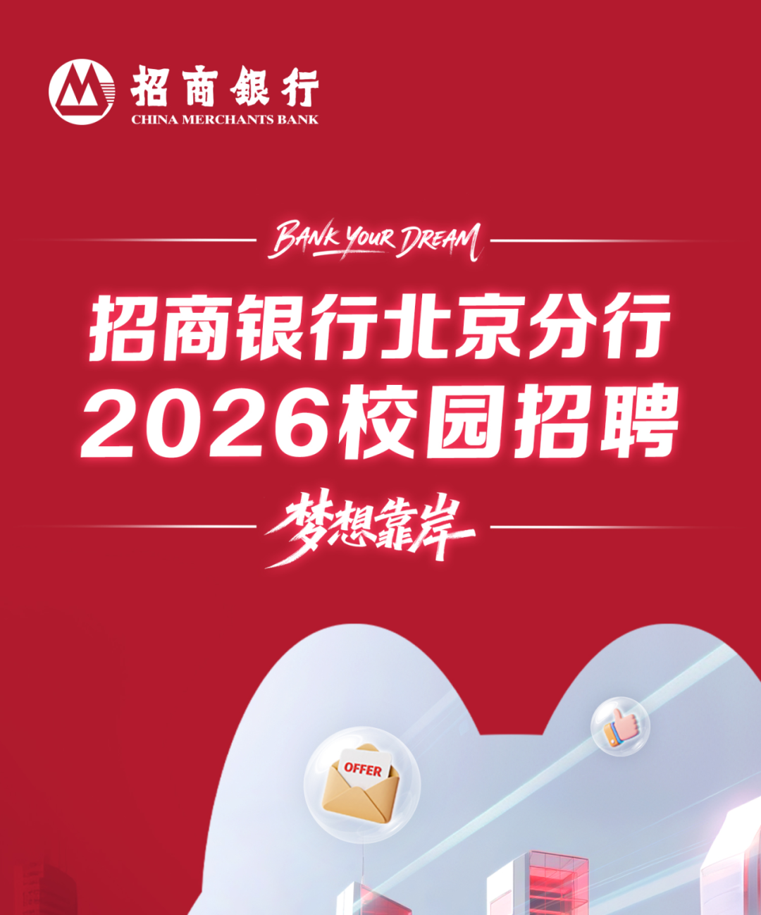 “梦想靠岸”招商银行北京分行2026校园招聘