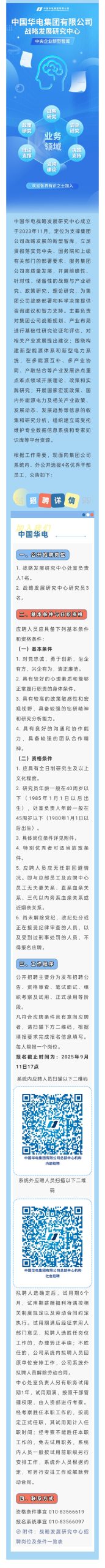 中国华电战略发展研究中心招聘公告