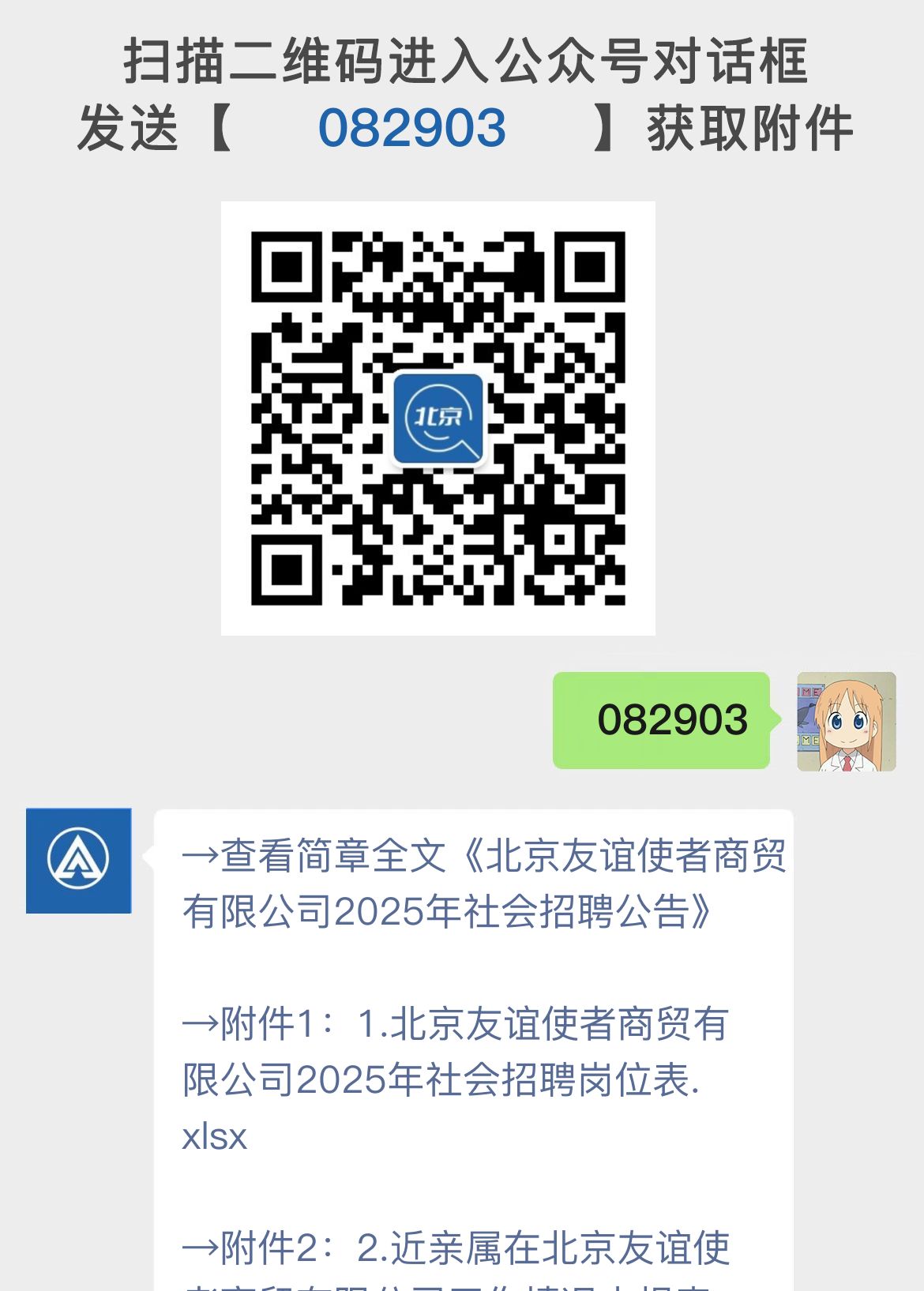 北京友谊使者商贸有限公司2025年社会招聘公告