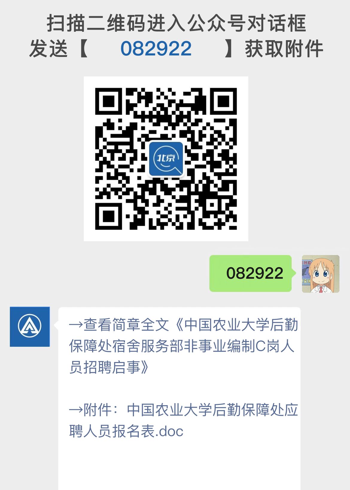 中国农业大学后勤保障处宿舍服务部非事业编制C岗人员招聘启事