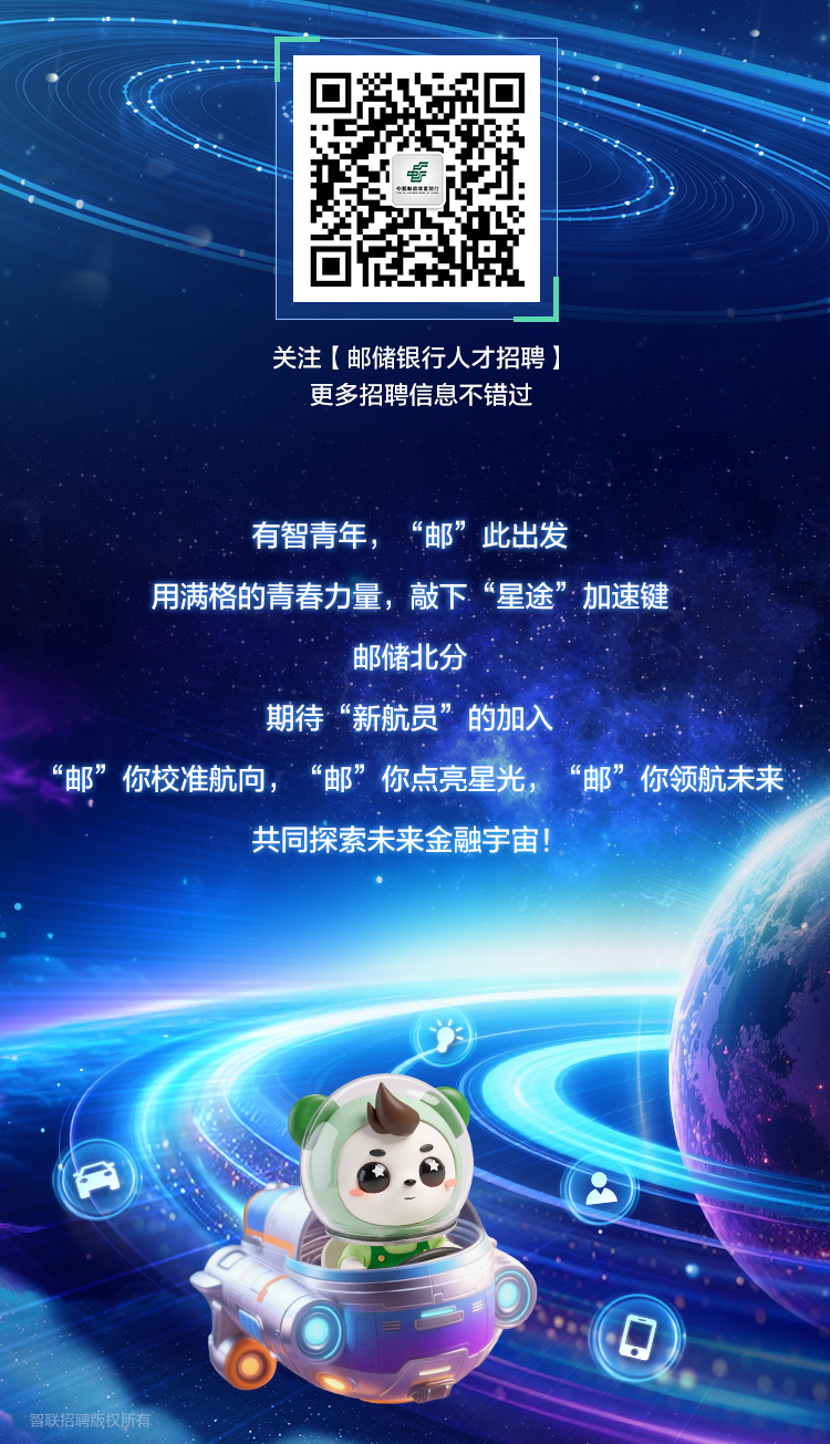 中国邮政储蓄银行北京分行2026校园招聘