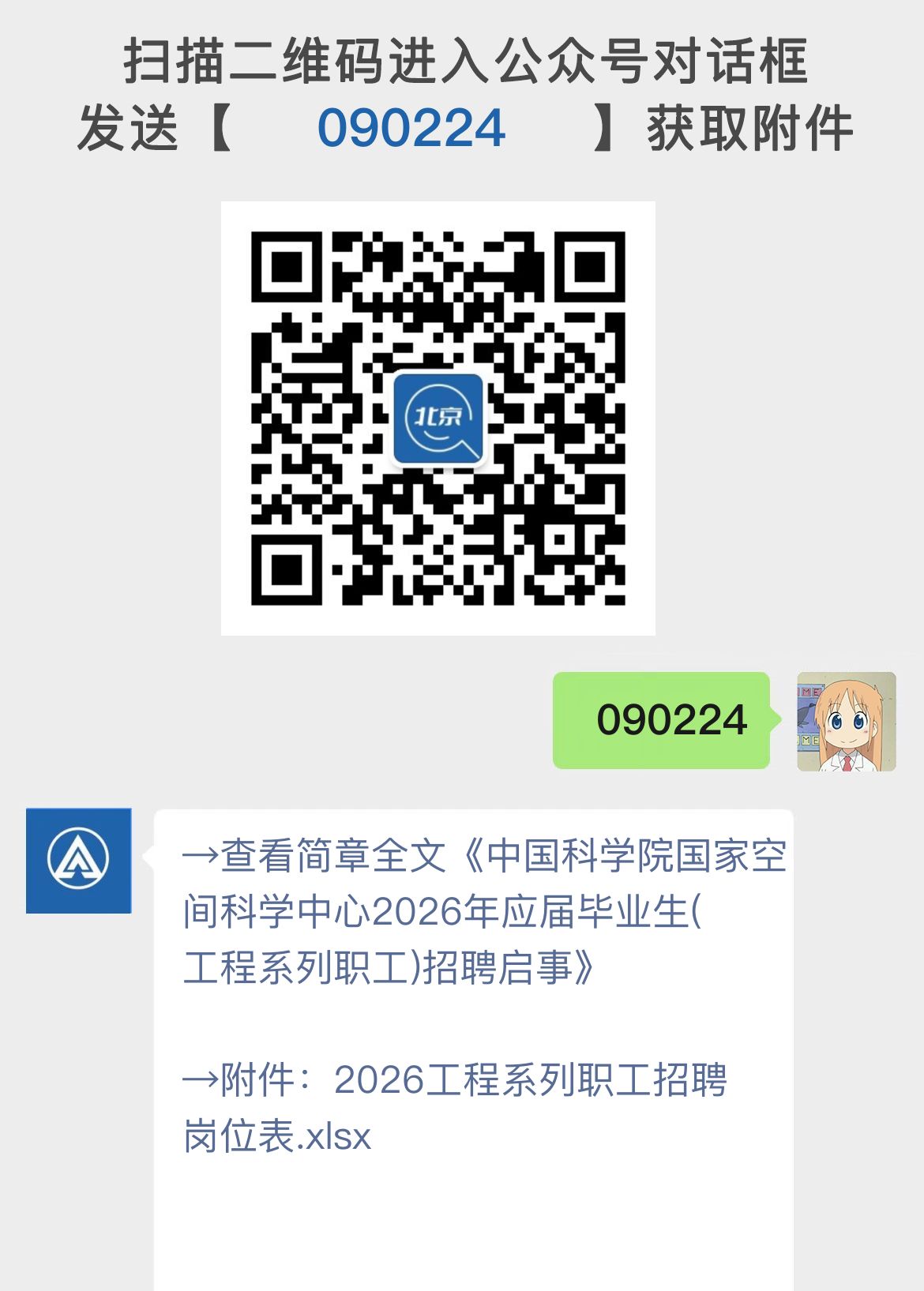 中国科学院国家空间科学中心2026年应届毕业生(工程系列职工)招聘启事