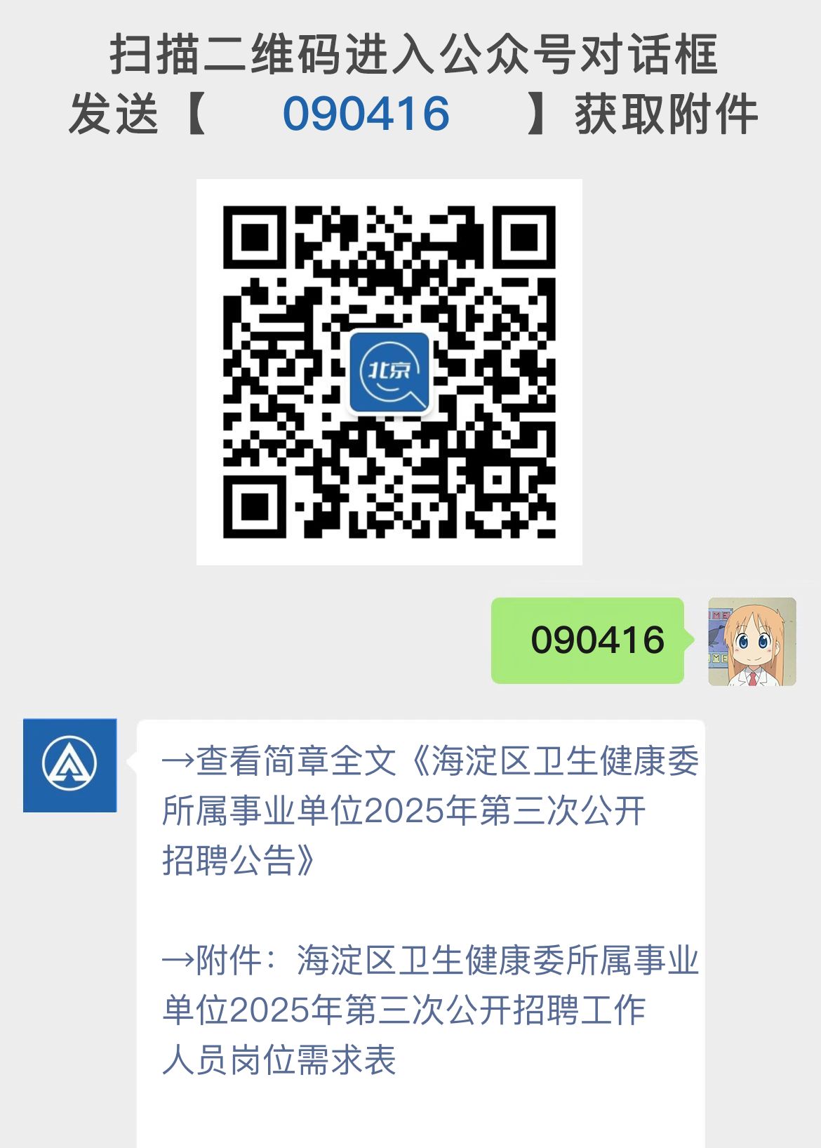 海淀区卫生健康委所属事业单位2025年第三次公开招聘公告