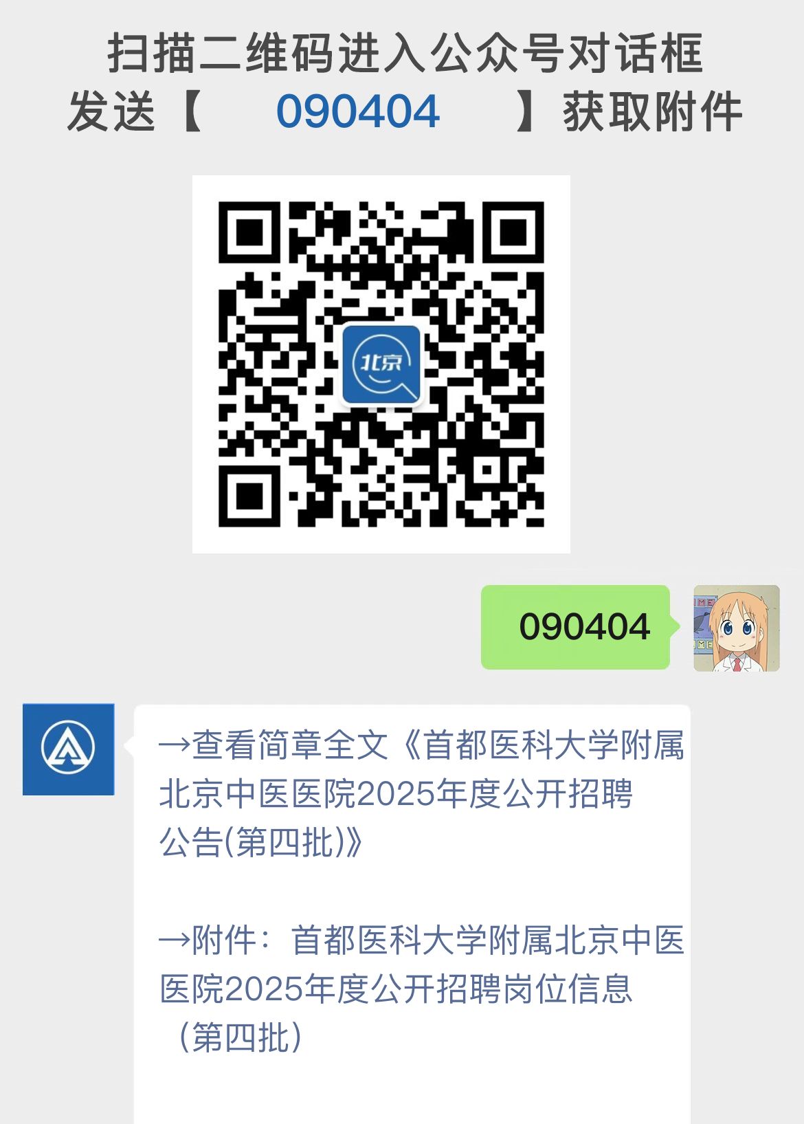 首都医科大学附属北京中医医院2025年度公开招聘公告(第四批)