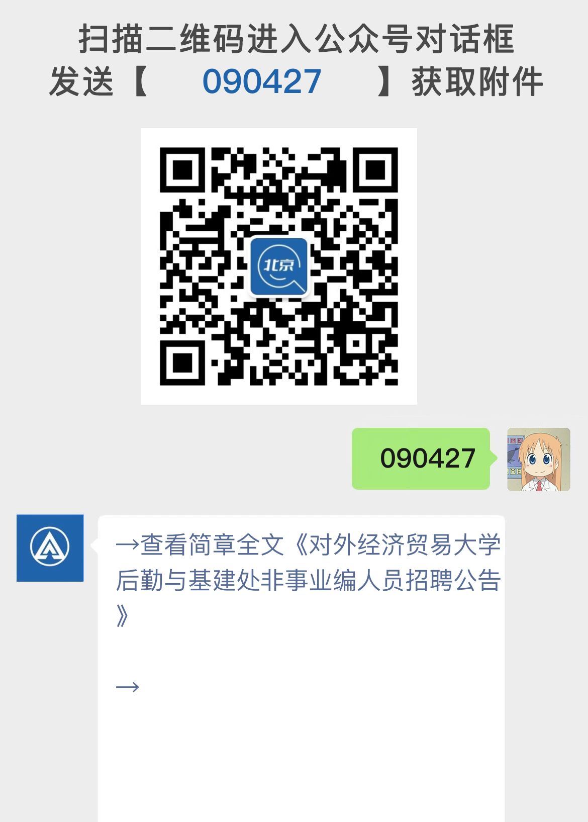 对外经济贸易大学后勤与基建处非事业编人员招聘公告