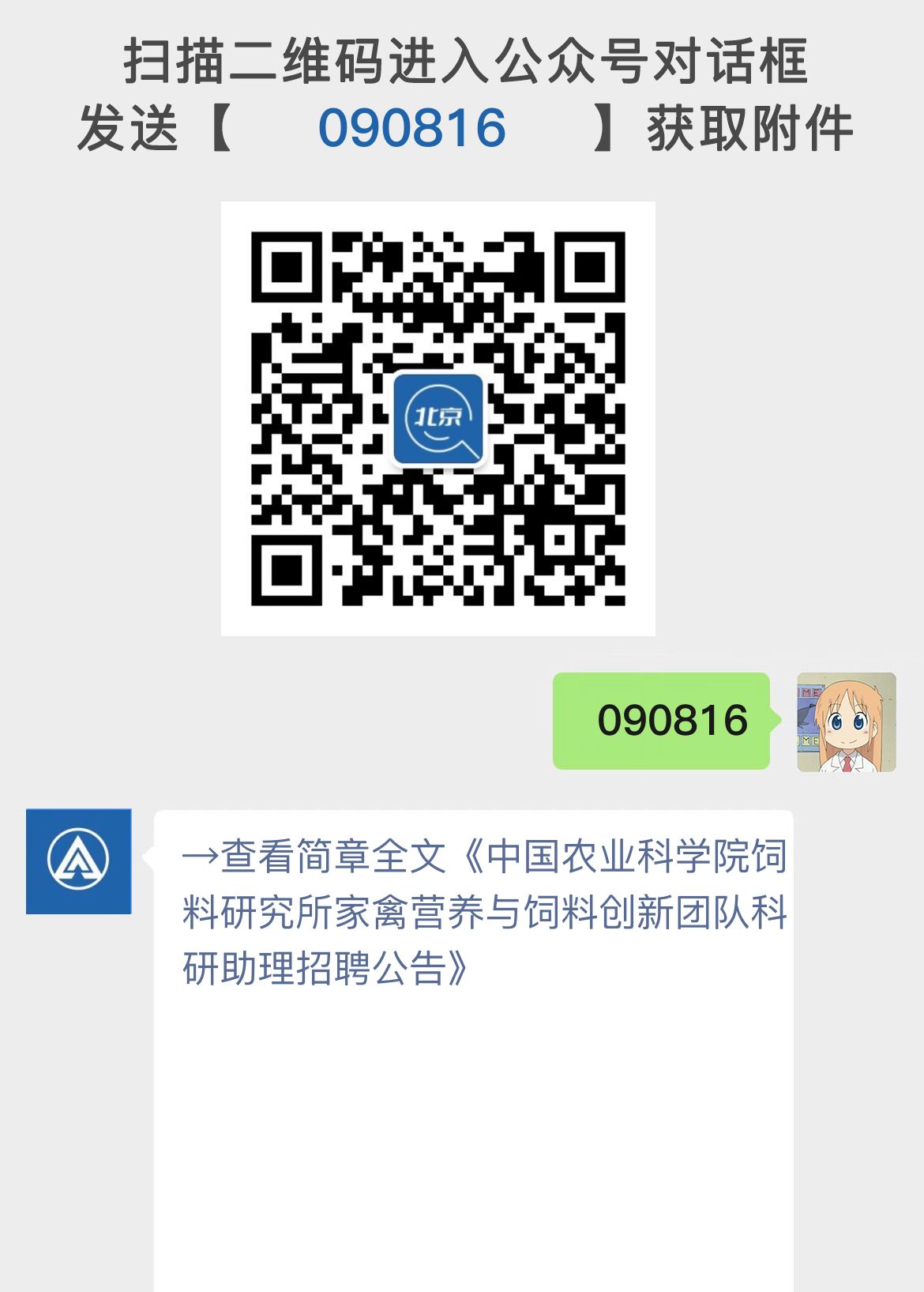 中国农业科学院饲料研究所家禽营养与饲料创新团队科研助理招聘公告