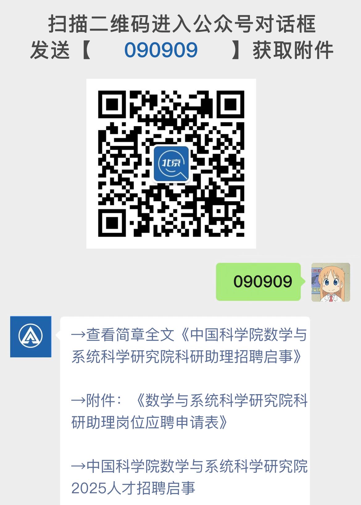 中国科学院数学与系统科学研究院科研助理招聘启事
