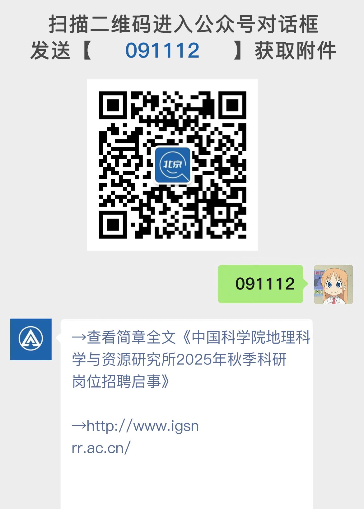 中国科学院地理科学与资源研究所2025年秋季科研岗位招聘启事