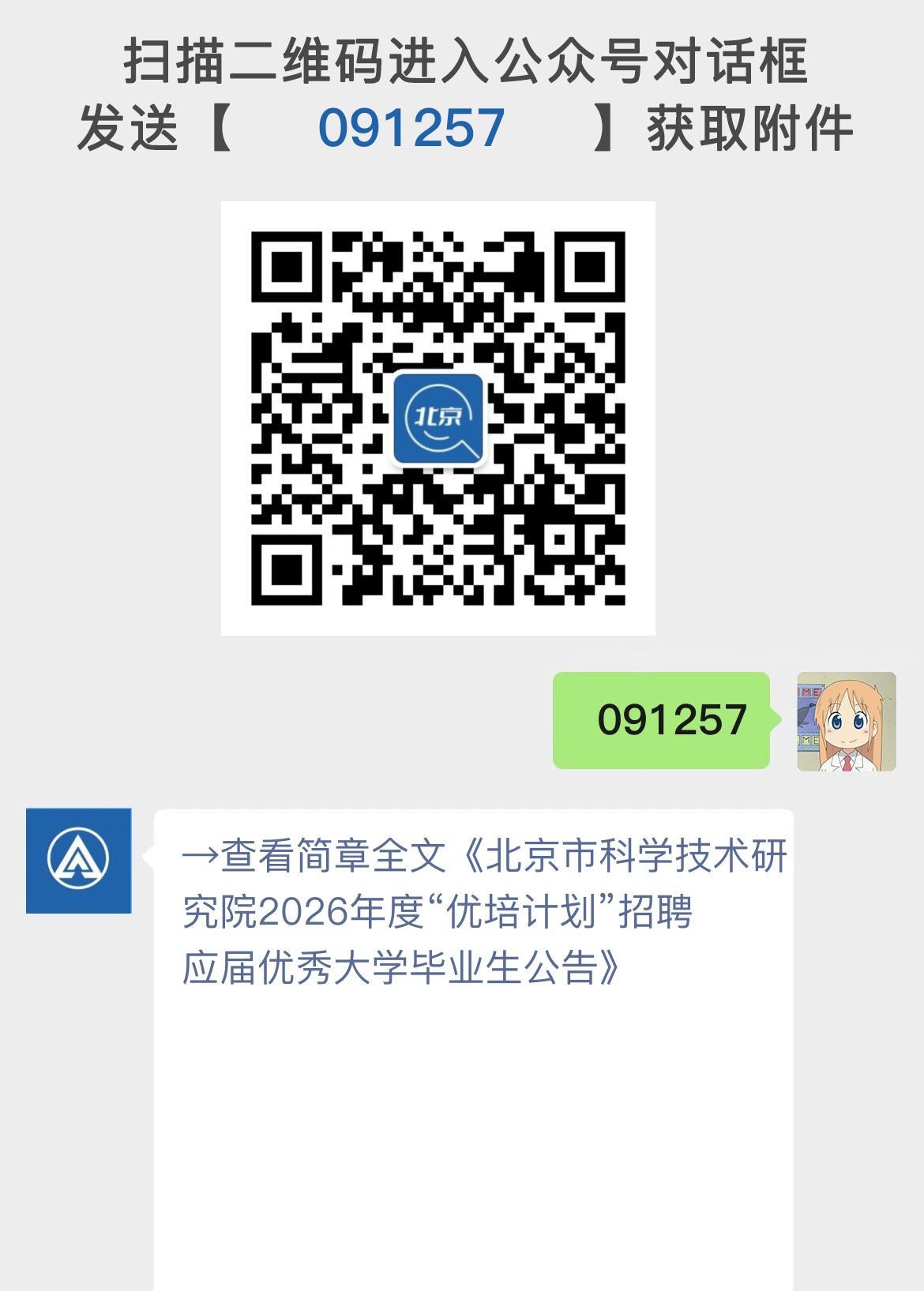 北京市科学技术研究院2026年度“优培计划”招聘应届优秀大学毕业生公告