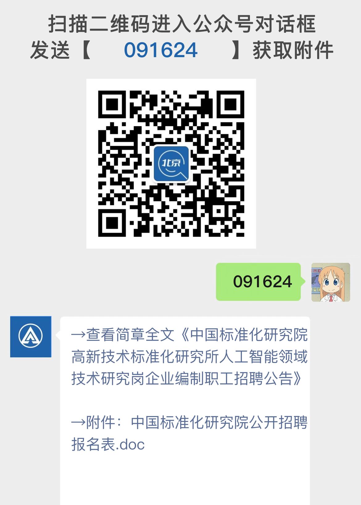 中国标准化研究院高新技术标准化研究所人工智能领域技术研究岗企业编制职工招聘公告