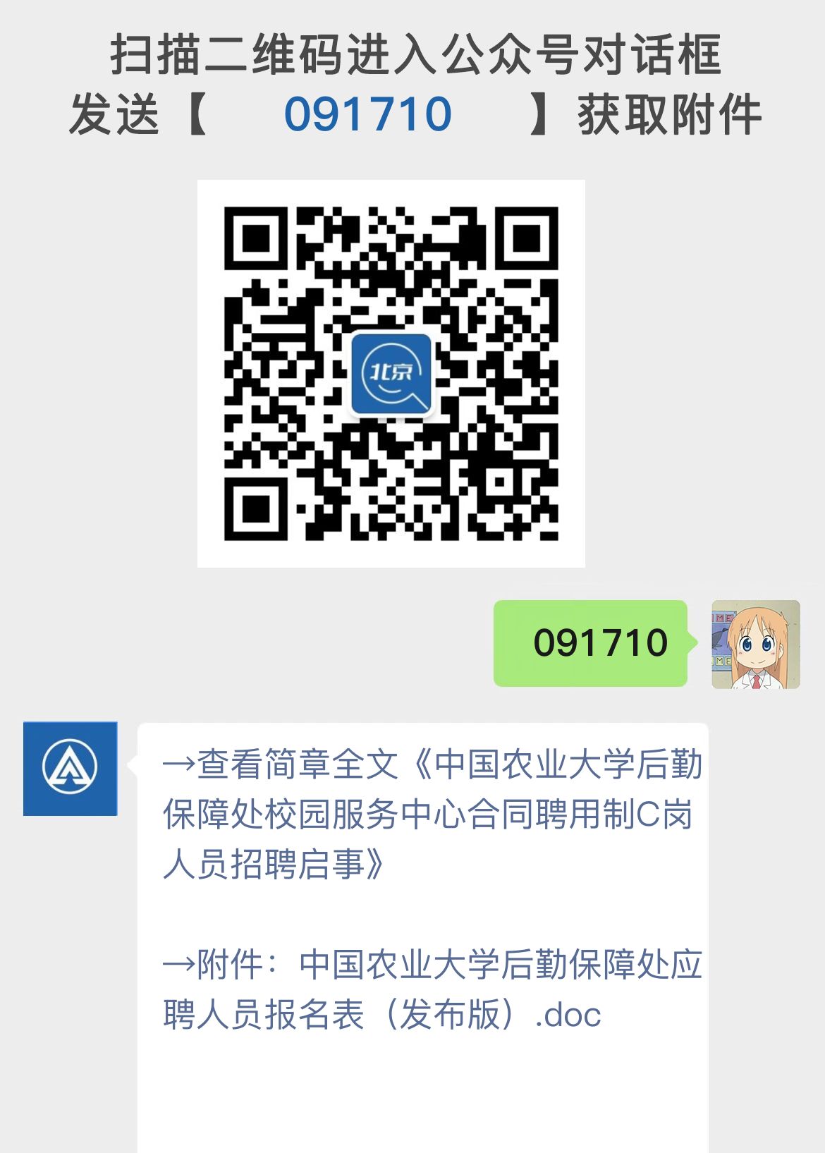 中国农业大学后勤保障处校园服务中心合同聘用制C岗人员招聘启事