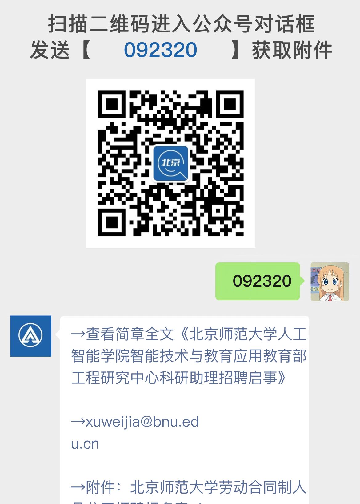 北京师范大学人工智能学院智能技术与教育应用教育部工程研究中心科研助理招聘启事