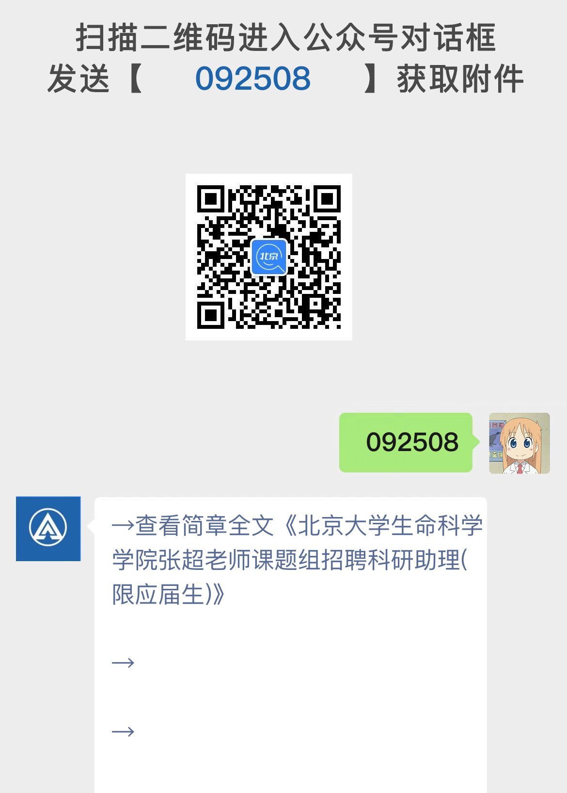 北京大学生命科学学院张超老师课题组招聘科研助理(限应届生)