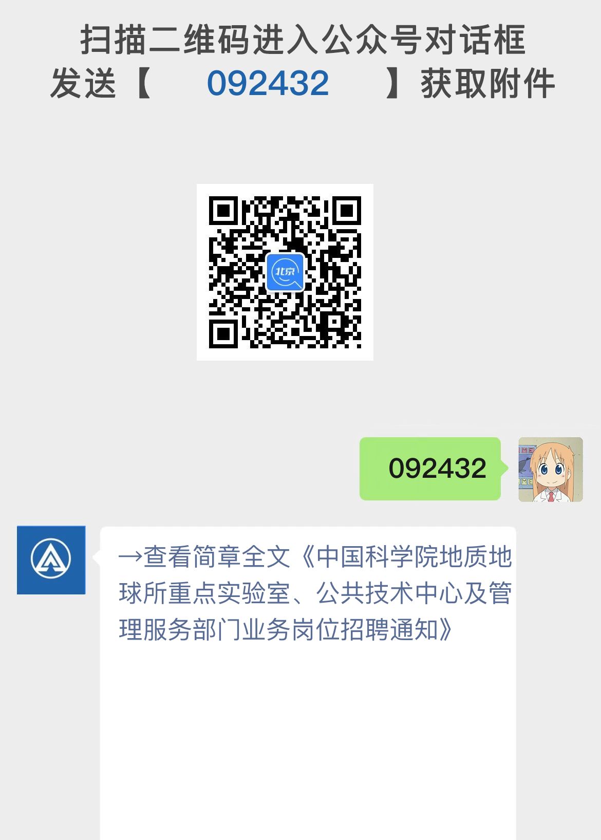 中国科学院地质地球所重点实验室、公共技术中心及管理服务部门业务岗位招聘通知