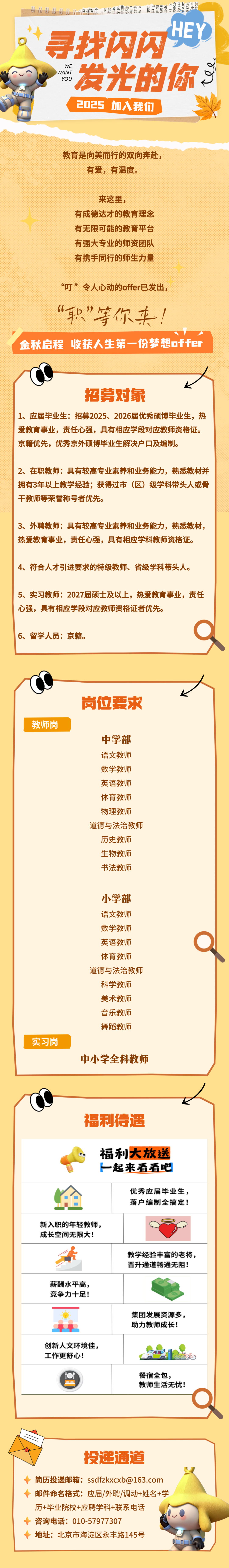 北京首都师大附中科学城学校招聘公告