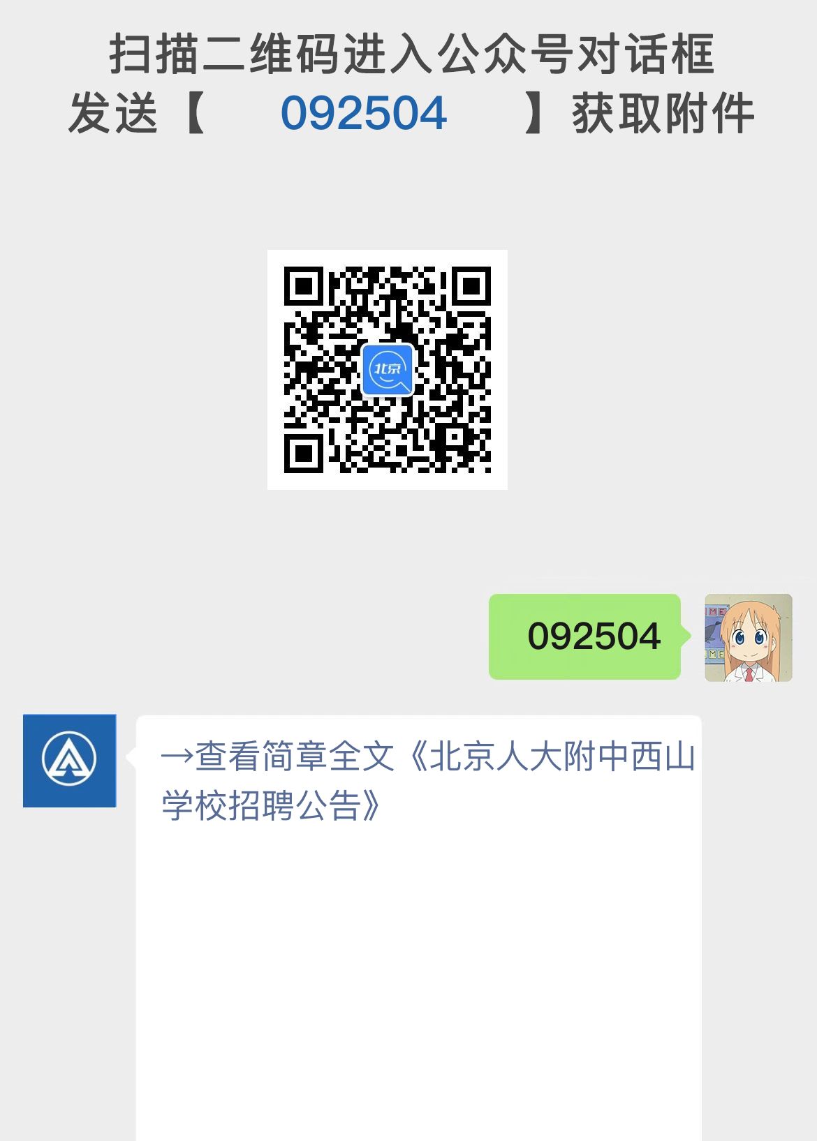 北京人大附中西山学校招聘公告