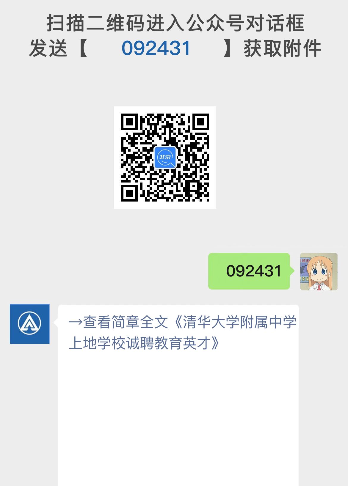 清华大学附属中学上地学校诚聘教育英才