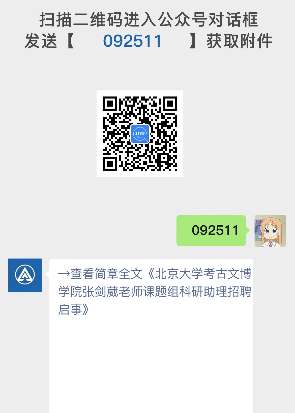 北京大学考古文博学院张剑葳老师课题组科研助理招聘启事