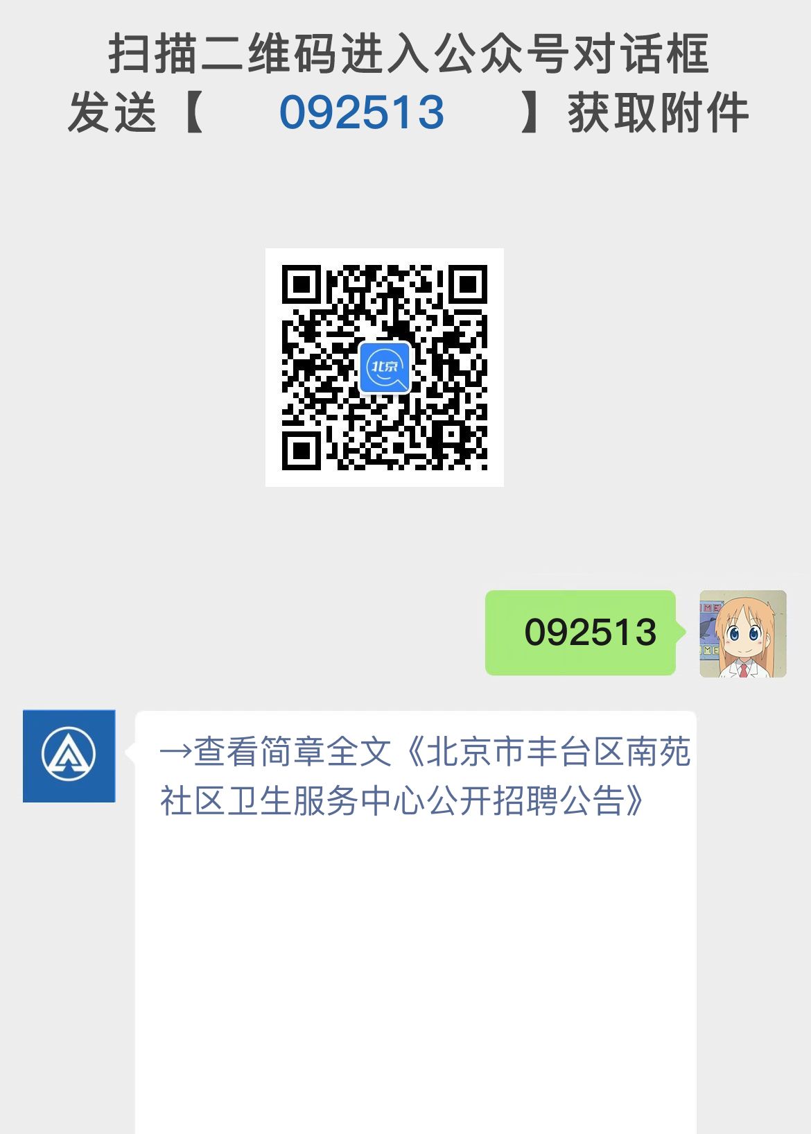 北京市丰台区南苑社区卫生服务中心公开招聘公告