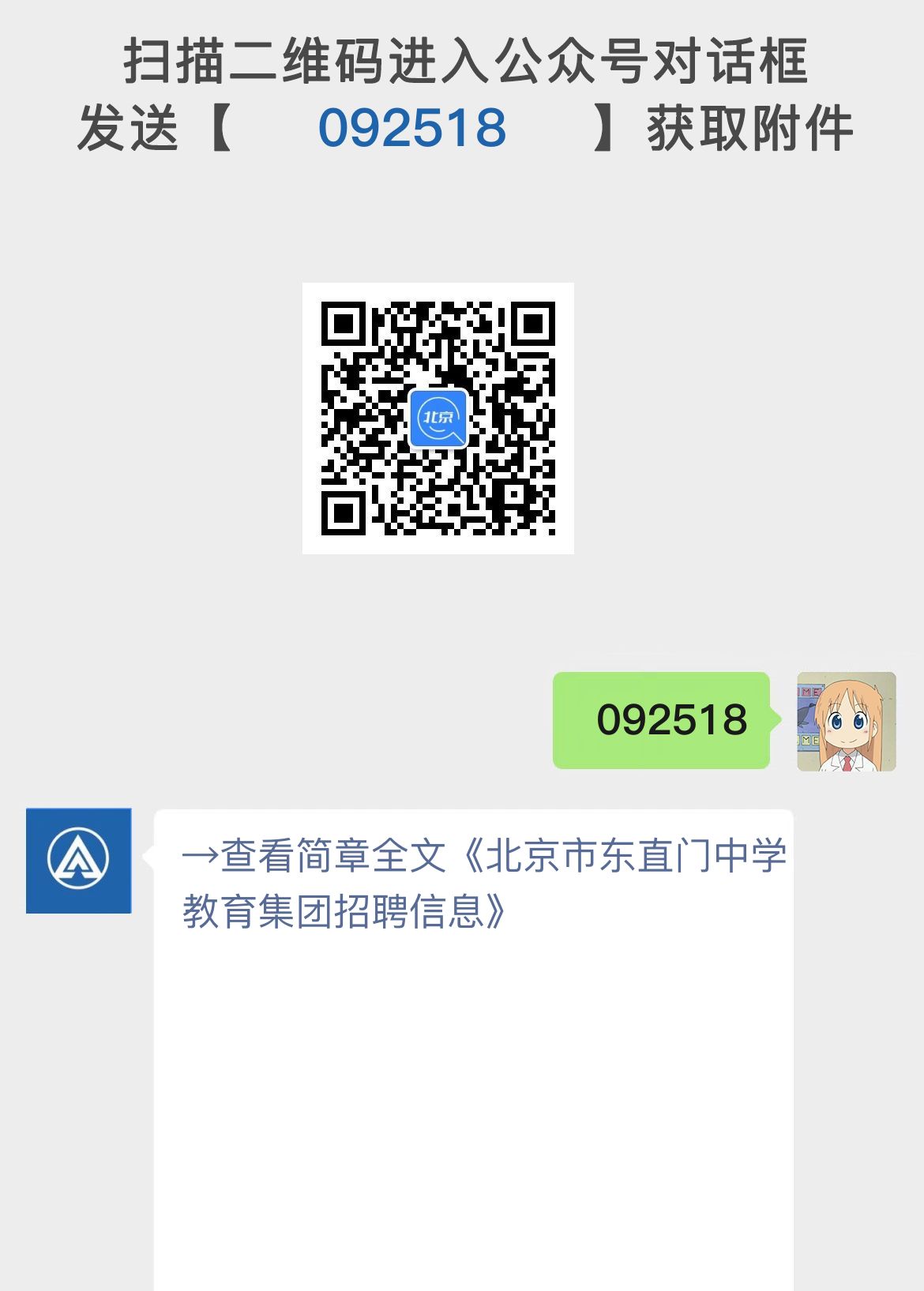 北京市东直门中学教育集团招聘信息