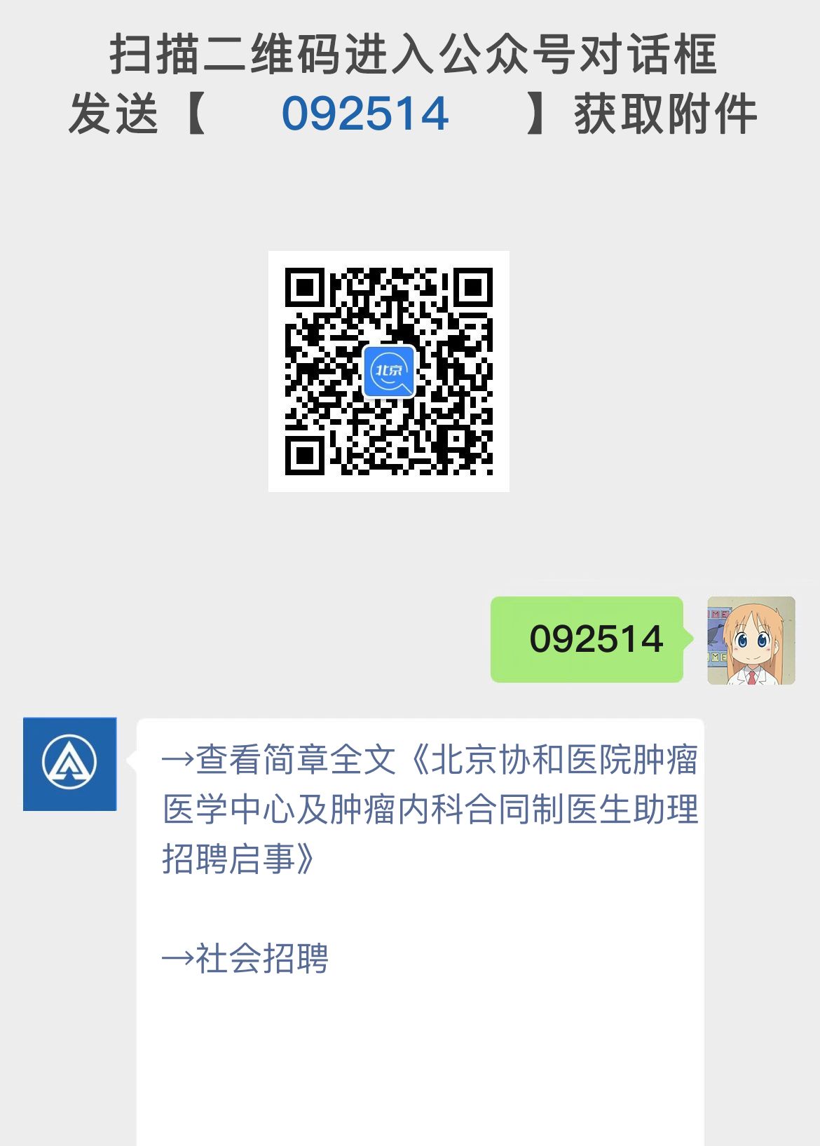 北京协和医院肿瘤医学中心及肿瘤内科合同制医生助理招聘启事