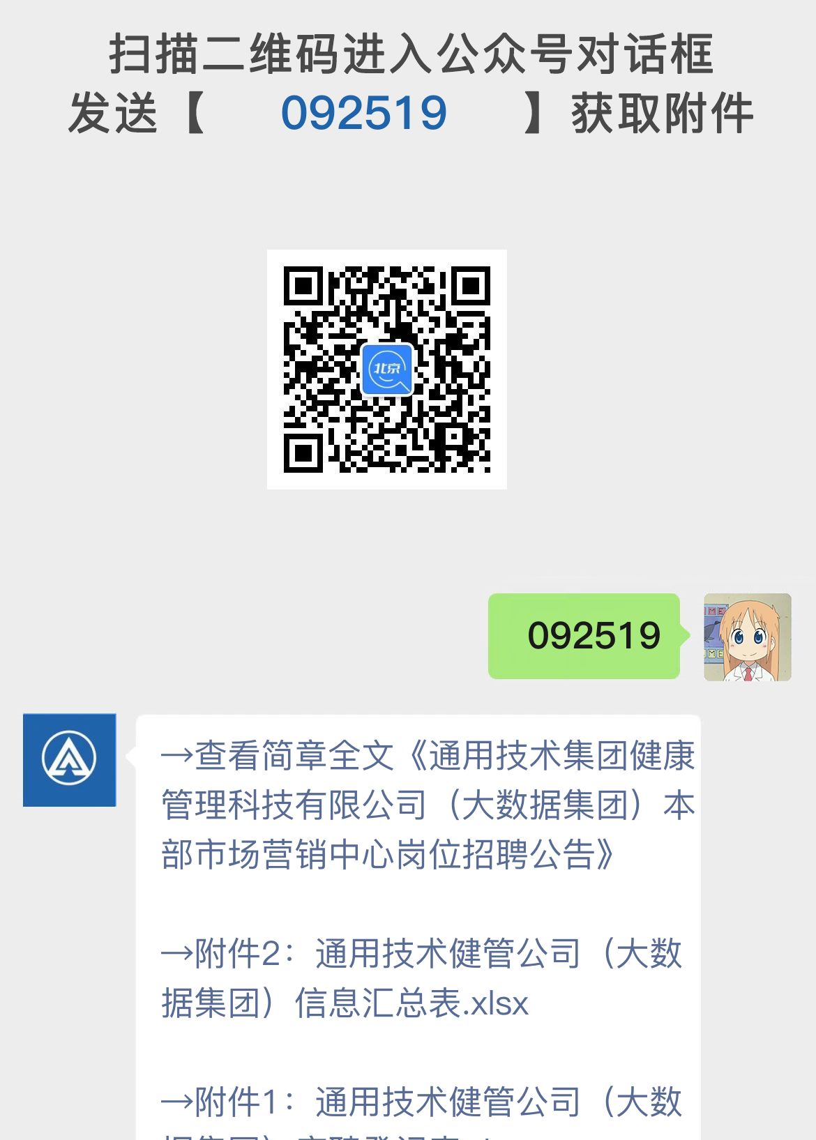 通用技术集团健康管理科技有限公司（大数据集团）本部市场营销中心岗位招聘公告