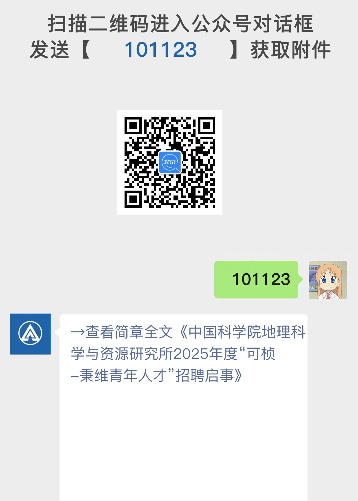 中国科学院地理科学与资源研究所2025年度“可桢-秉维青年人才”招聘启事