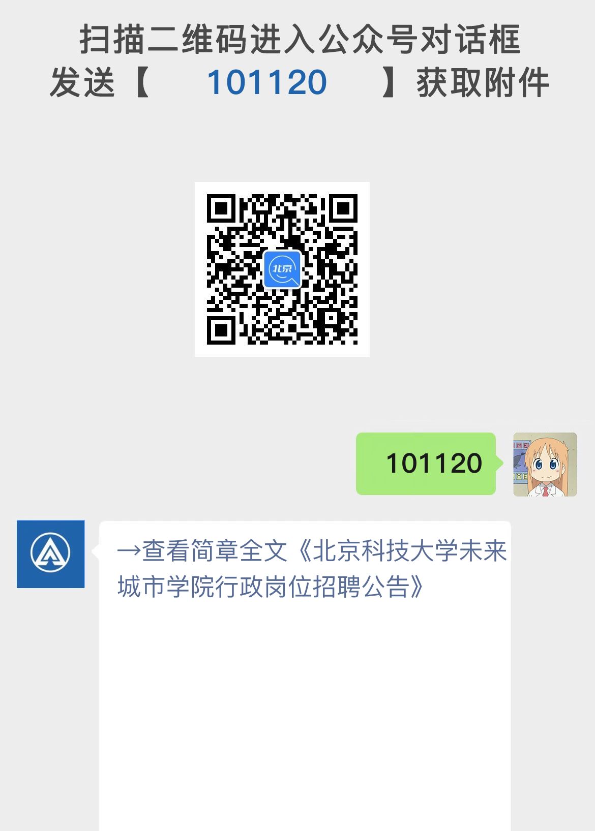 北京科技大学未来城市学院行政岗位招聘公告