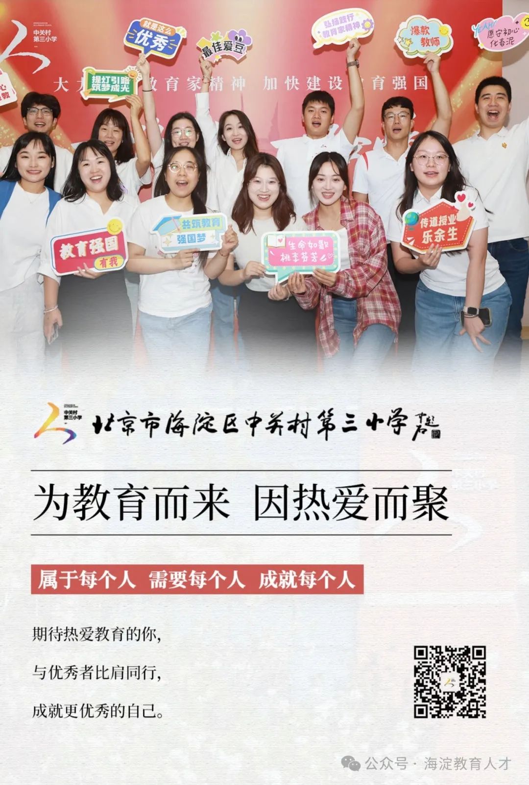 中关村第三小学教育集团招聘公告