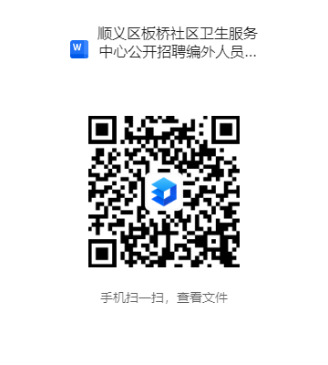 北京市顺义区板桥社区卫生服务中心公开招聘编外人员
