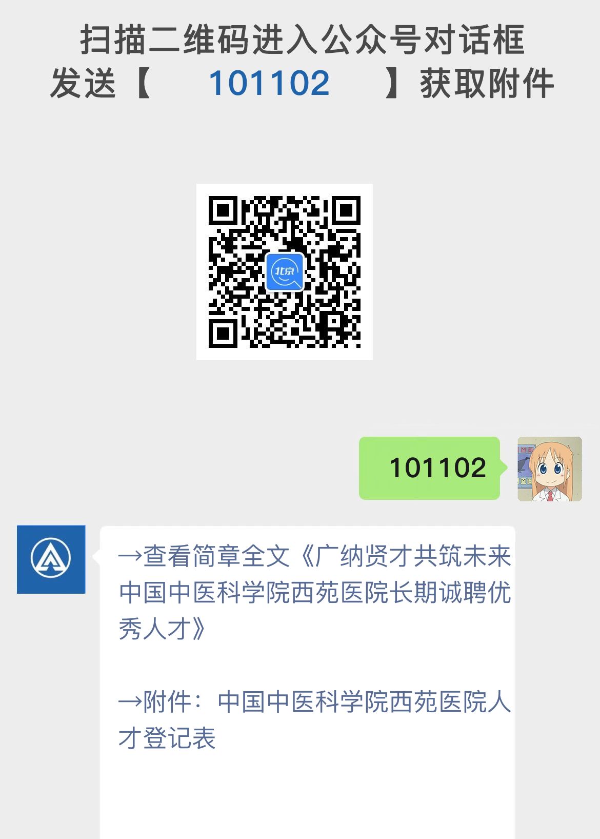 广纳贤才共筑未来中国中医科学院西苑医院长期诚聘优秀人才