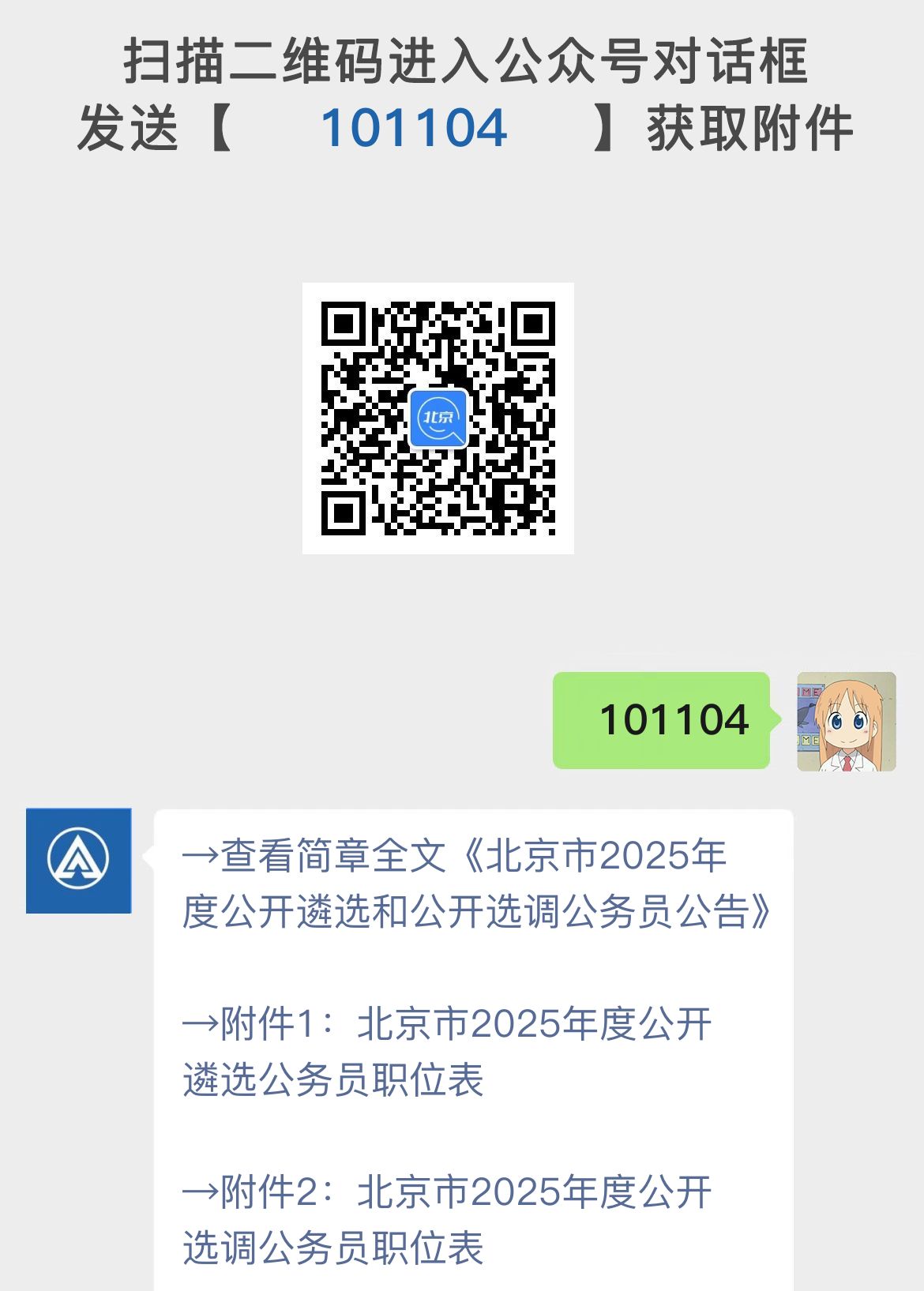 北京市2025年度公开遴选和公开选调公务员公告