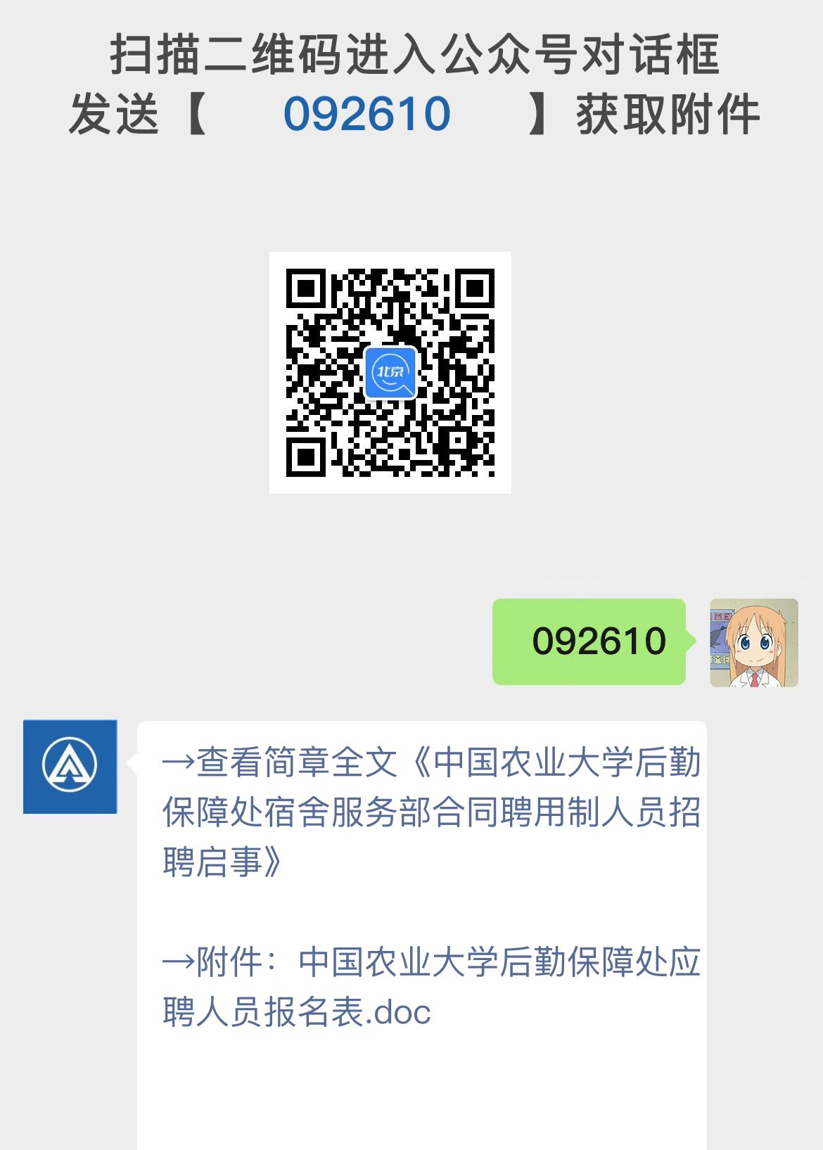 中国农业大学后勤保障处宿舍服务部合同聘用制人员招聘启事