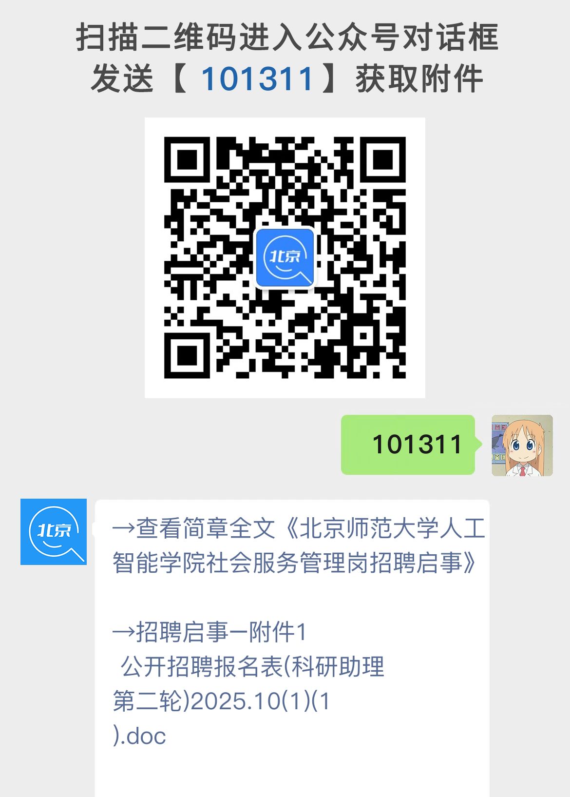 北京师范大学人工智能学院社会服务管理岗招聘启事