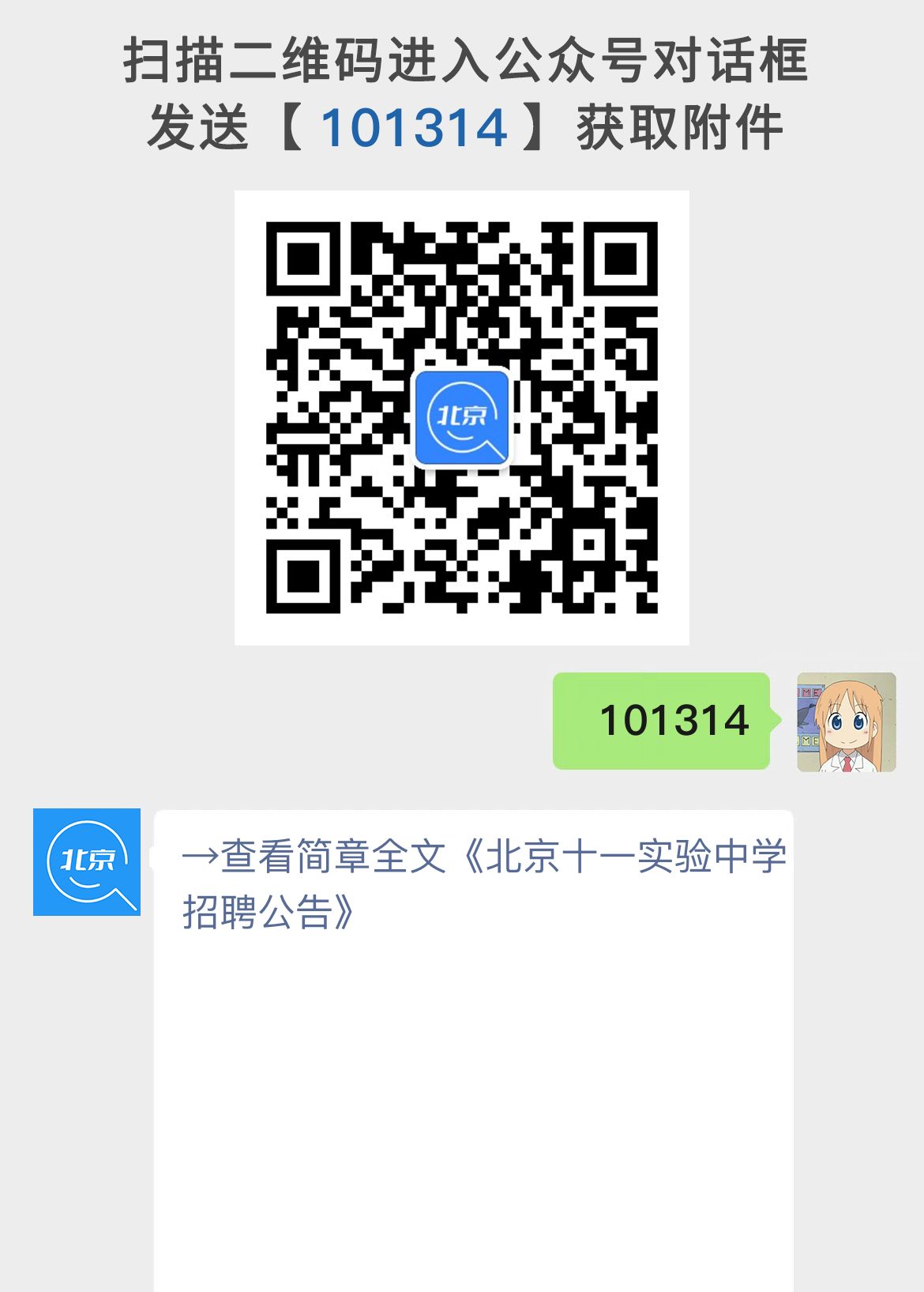 北京十一实验中学招聘公告