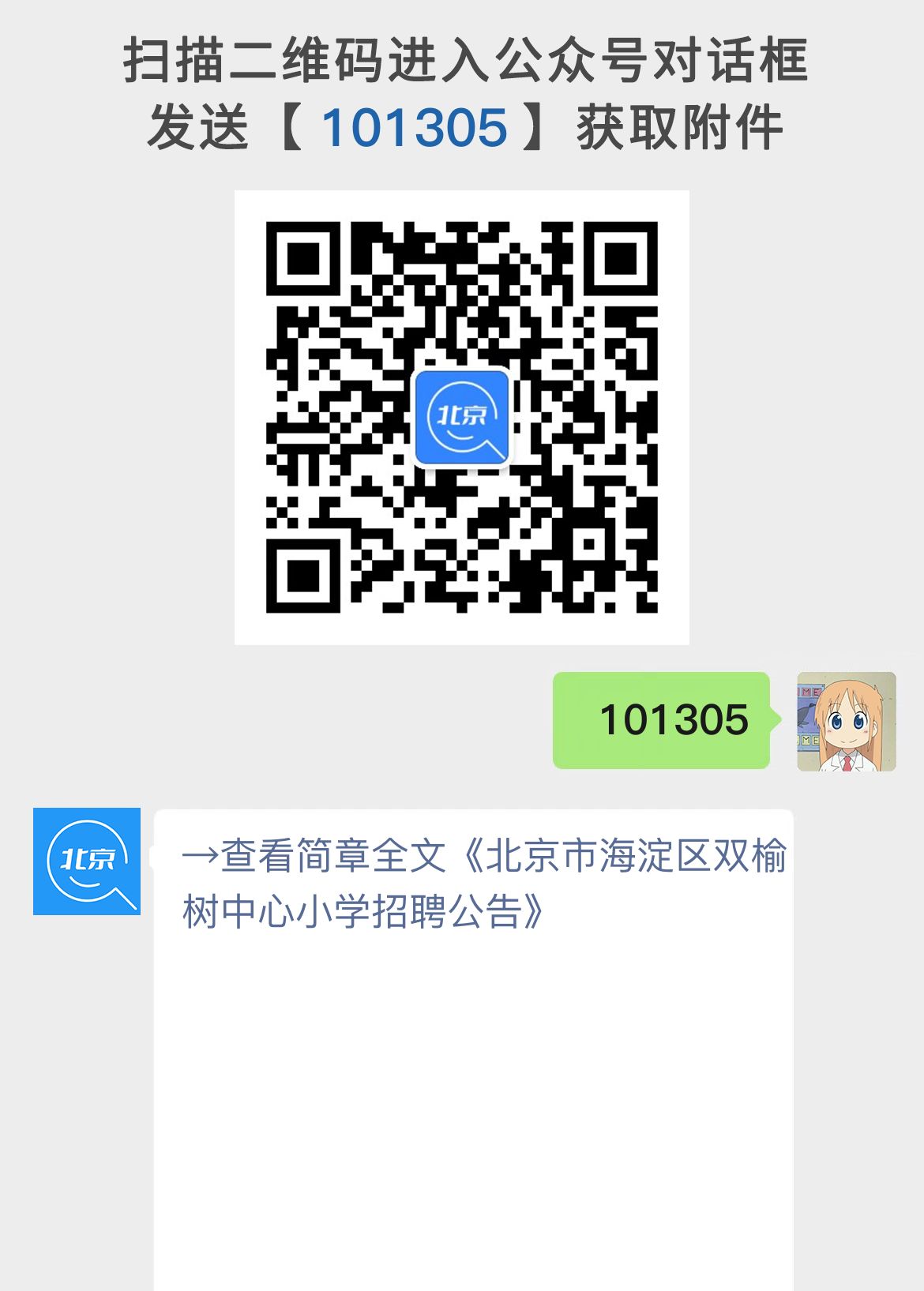 北京市海淀区双榆树中心小学招聘公告